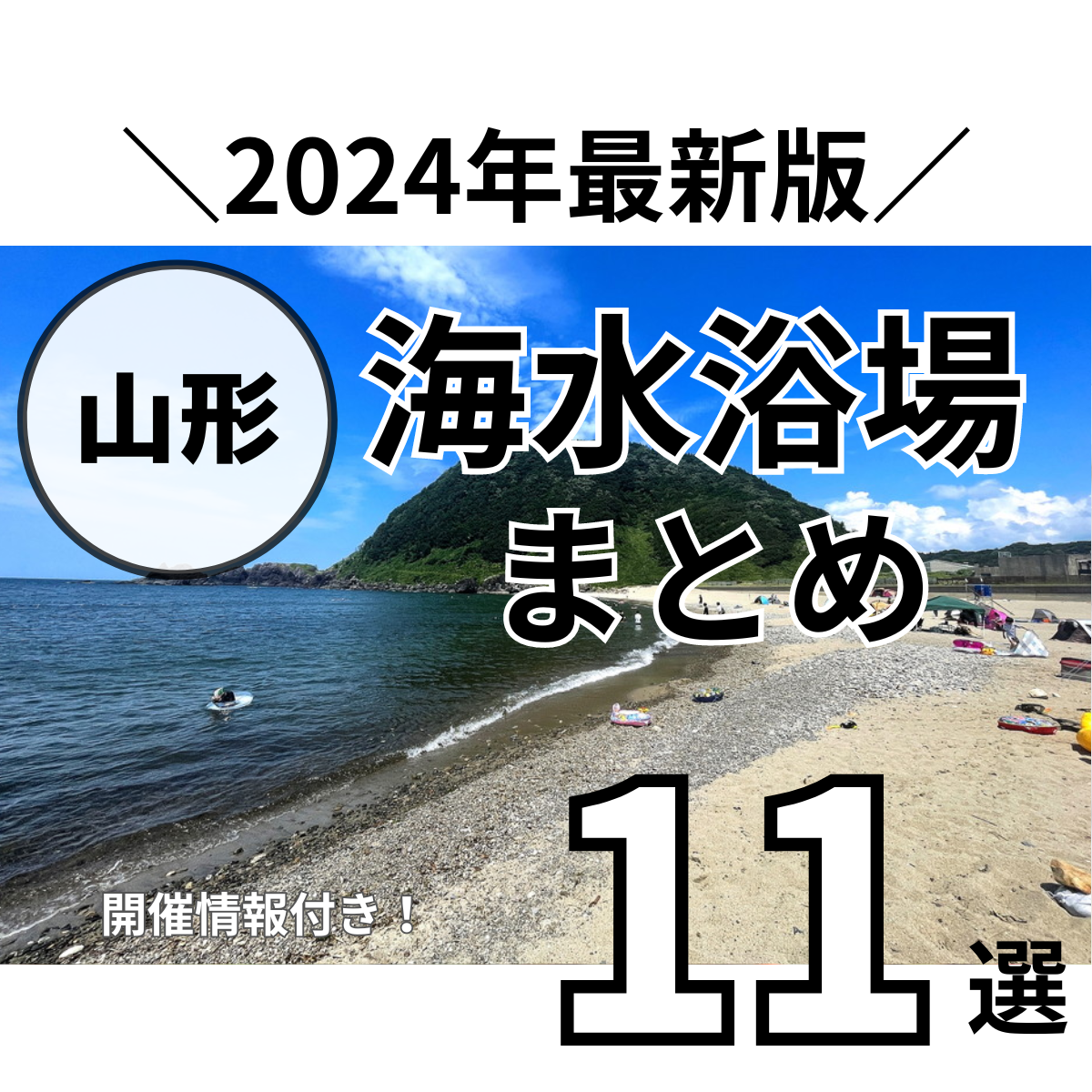 【2024年版】山形の海水浴場情報まとめ