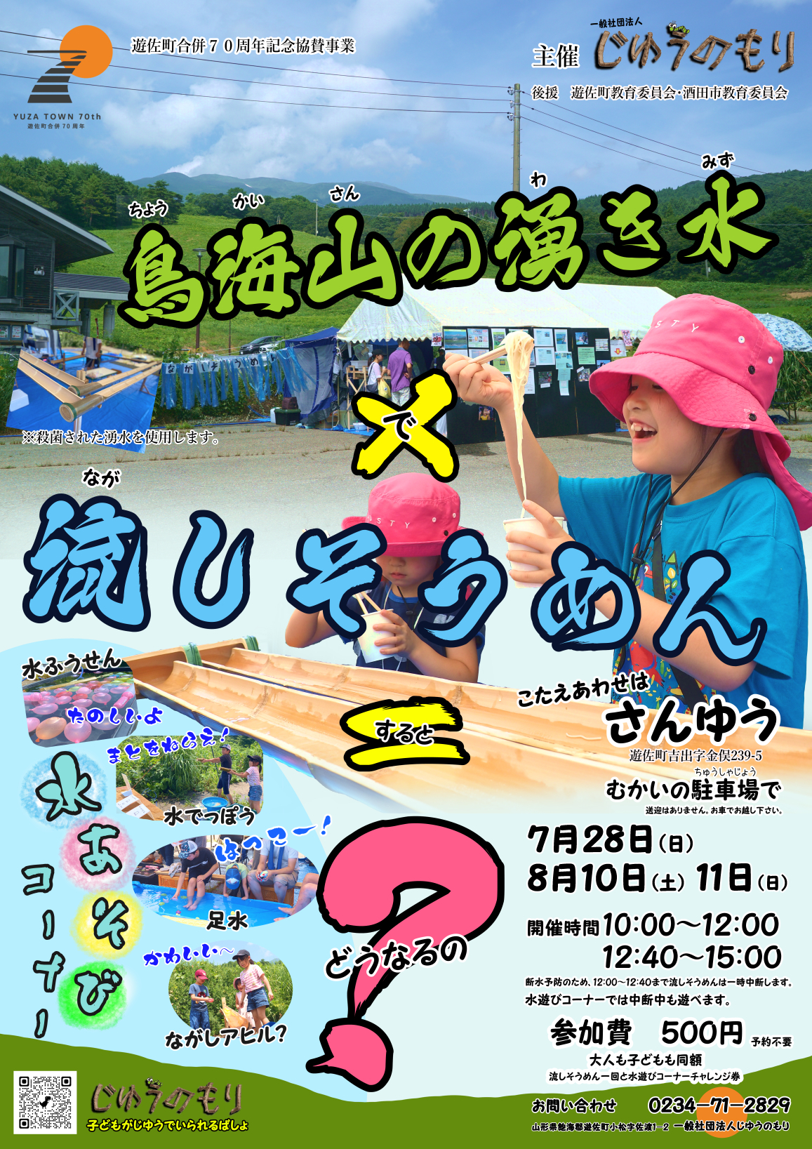 【開催中止】【庄内イベント情報7/28・8/10・8/11】鳥海山の湧き水×流しそうめん！？なイベント開催！