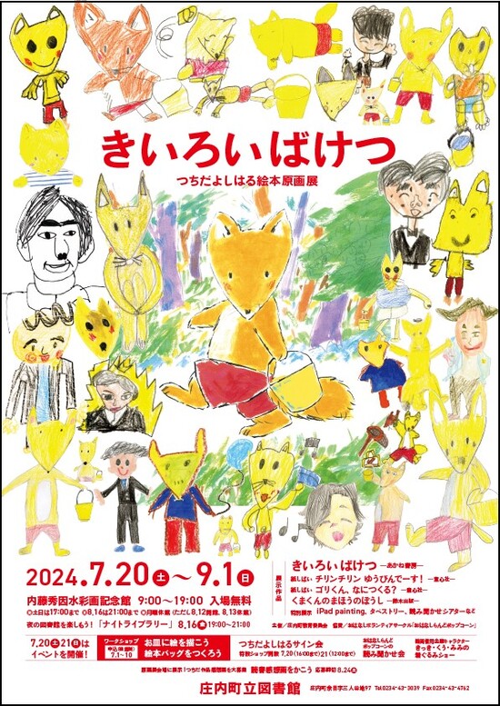 【庄内の話題7/20～9/1】きいろいバケツつちだよしはる絵本原画展が開催（庄内町余目）