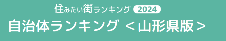 【庄内の話題】庄内もランクイン！　住みたい街ランキング2024！