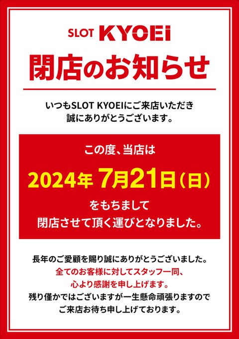 【閉店情報】庄内唯一のあのお店の鶴岡市の店舗が閉店