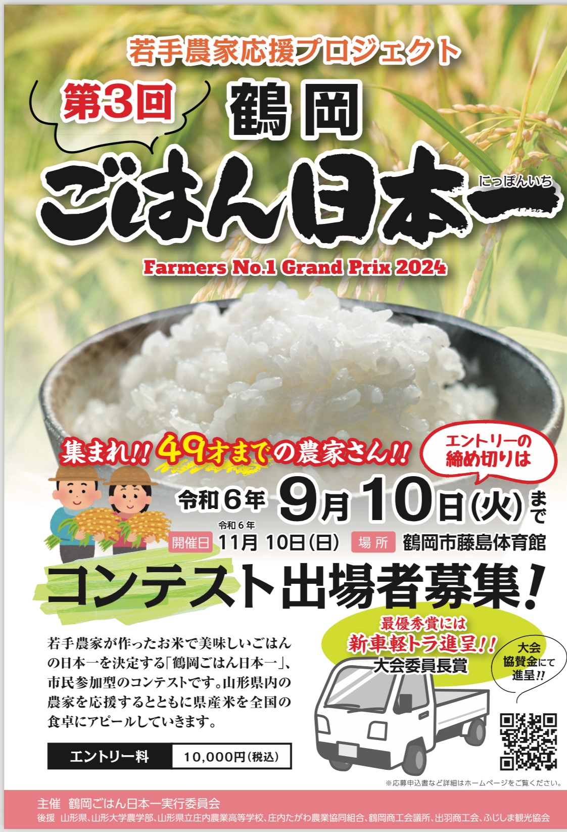 【庄内の話題】『鶴岡ごはん日本一』出場者募集！優勝者にはまさかの○○○贈呈！？