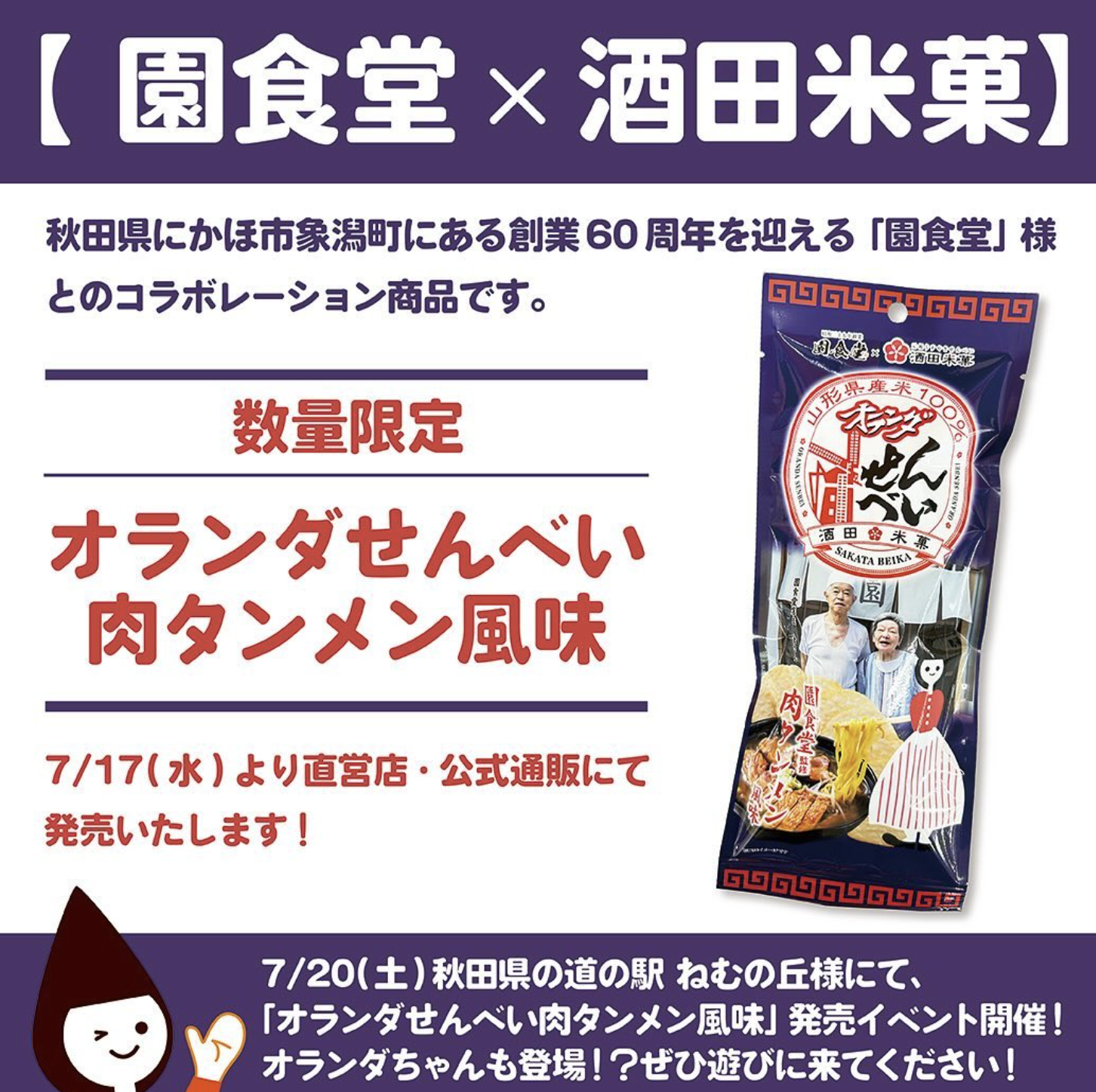 【庄内の話題】山形のソウルフードから新商品が発売！