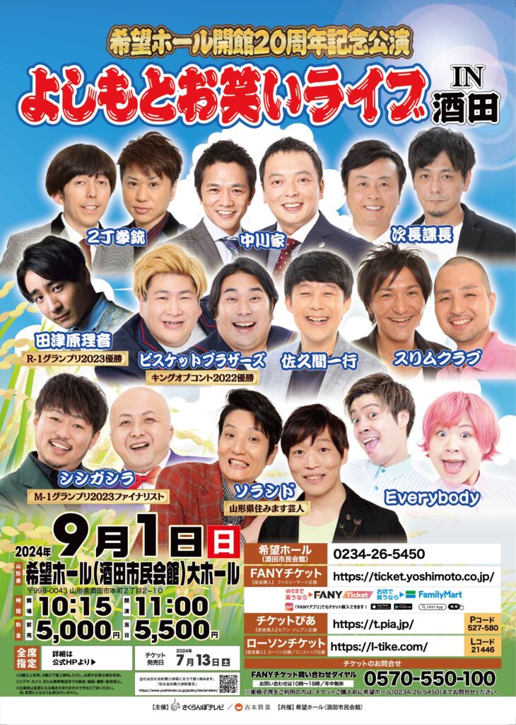 山形イベント情報9/1】人気芸人が大集合！！（酒田市） - しょうないぐらし