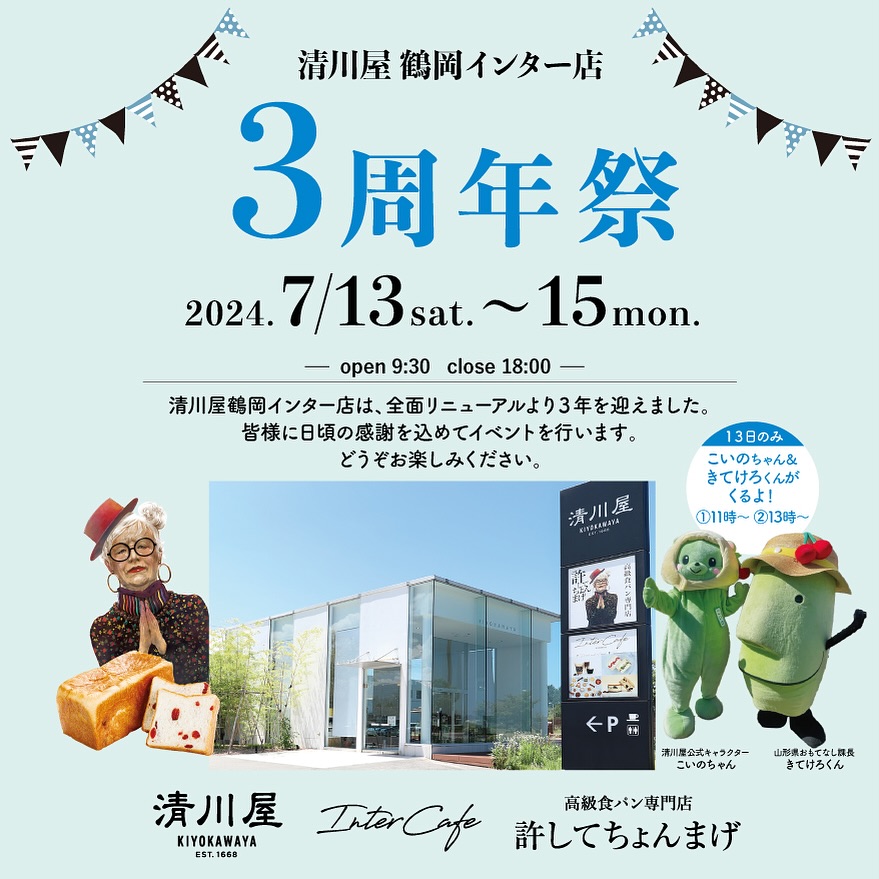 【庄内イベント情報7/13～7/15】清川屋鶴岡インター店3周年祭！ゲストはあのキャラクター！？