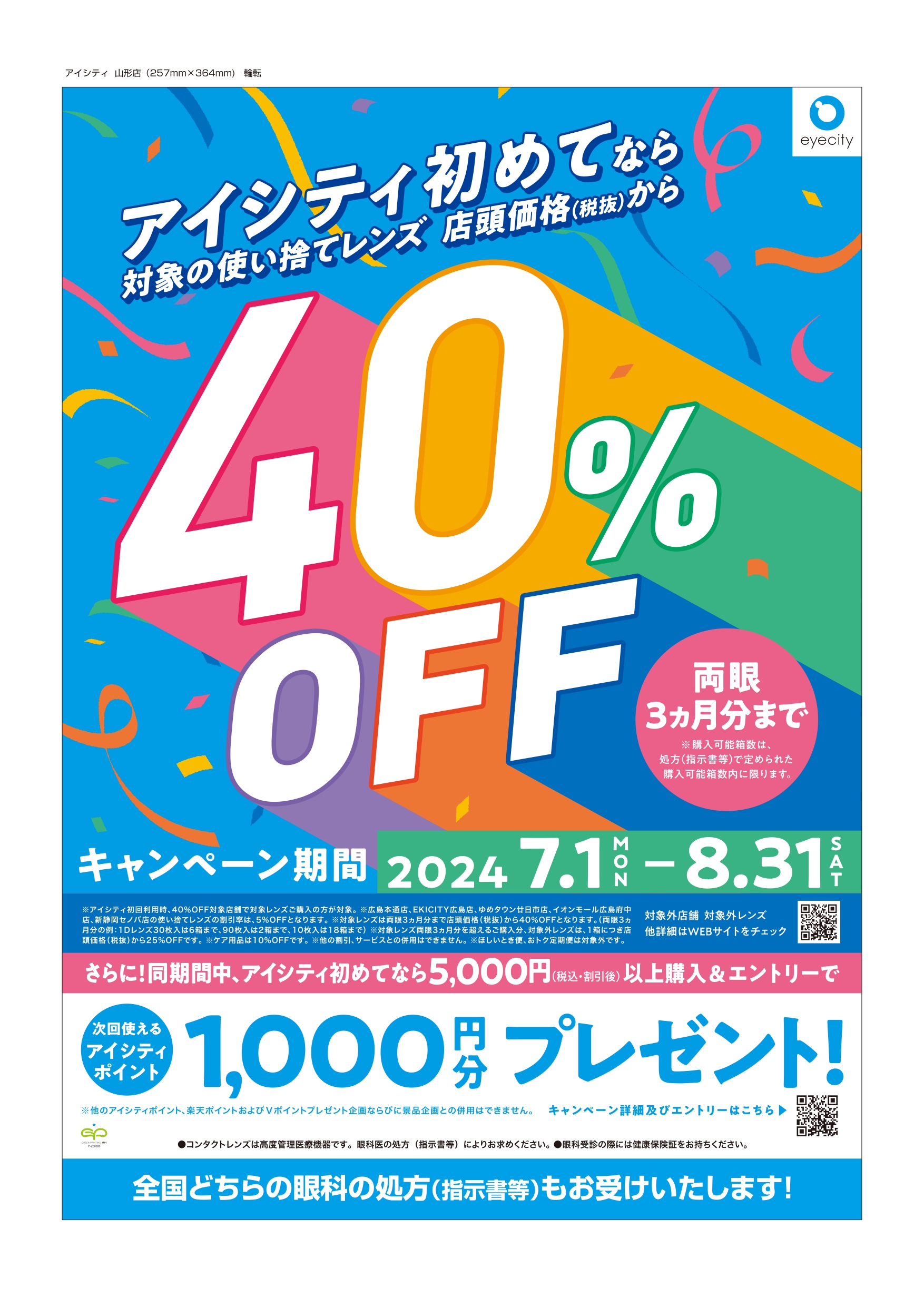 【内陸お得情報〜8/31】アイシティのお得なキャンペーン実施中