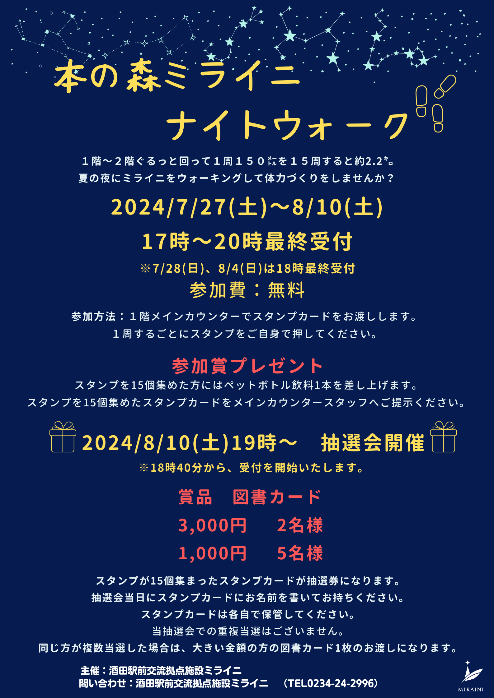 【庄内イベント情報7/27〜8/10】本の森ミライニナイトウォーク・抽選会