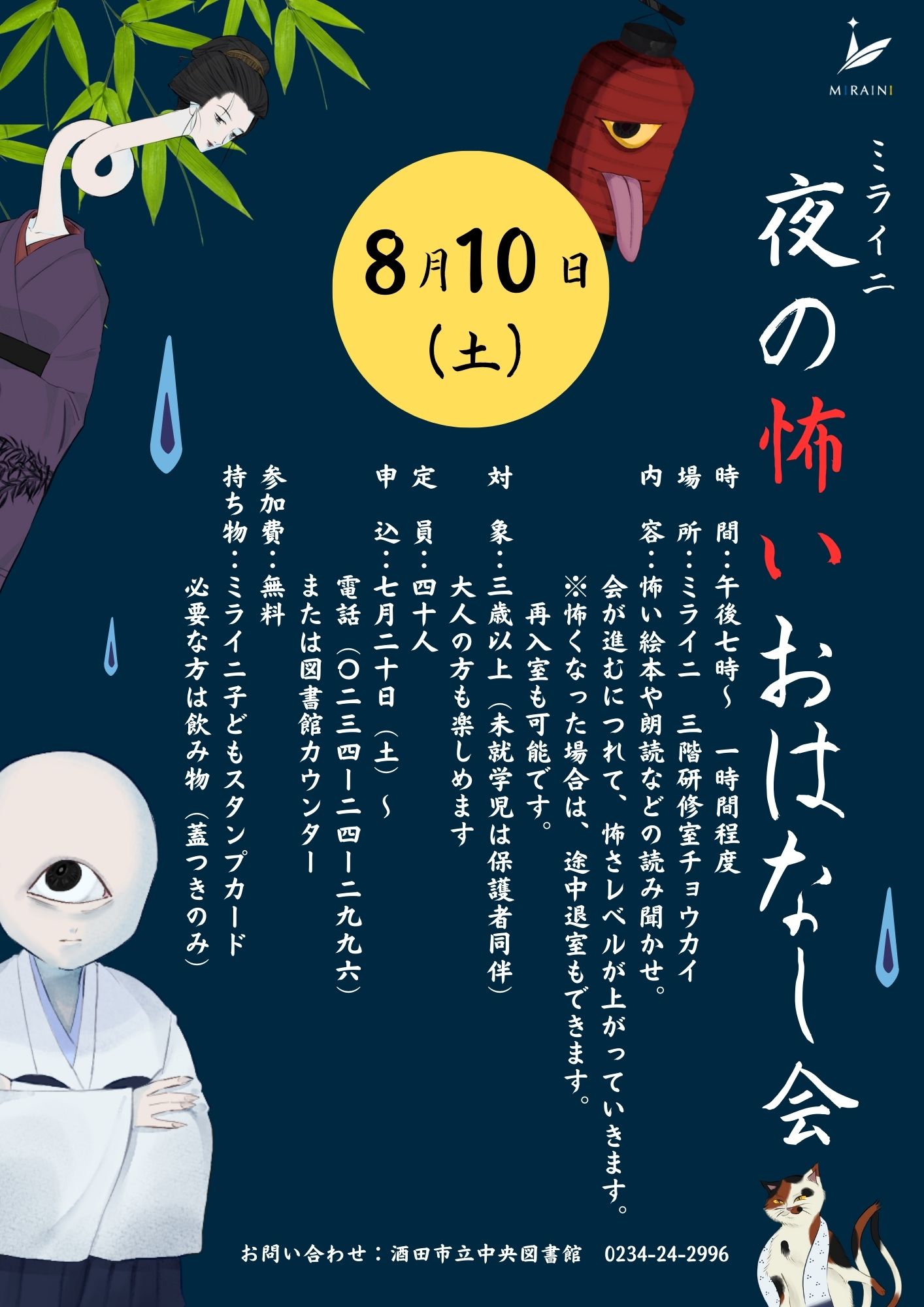 【庄内イベント情報8/10】ミライニ夜の怖いおはなし会