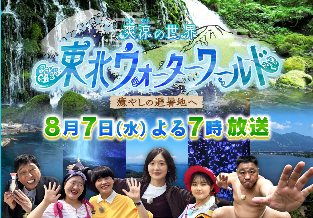 【庄内テレビ情報8/7】あの女性お笑い芸人が鶴岡市の避暑スポットを紹介するぞ！