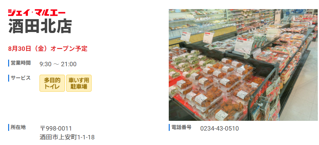 ジェイマルエー酒田北店　オープン告知