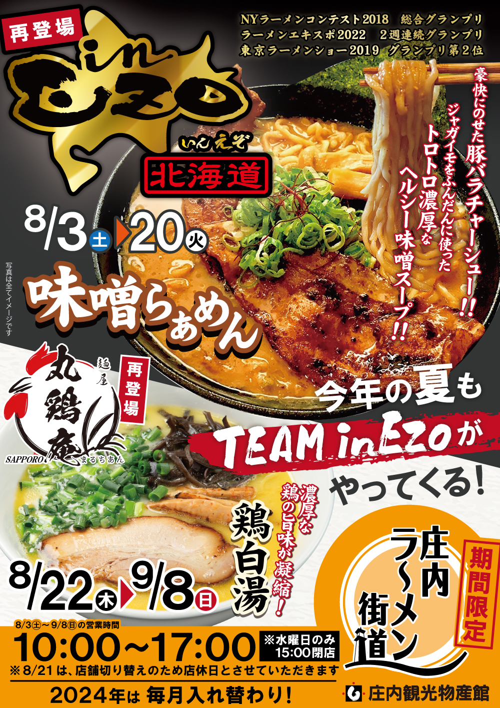 【庄内の話題8/3～9/8】庄内ラーメン街道に北海道の2つの人気店が再登場！