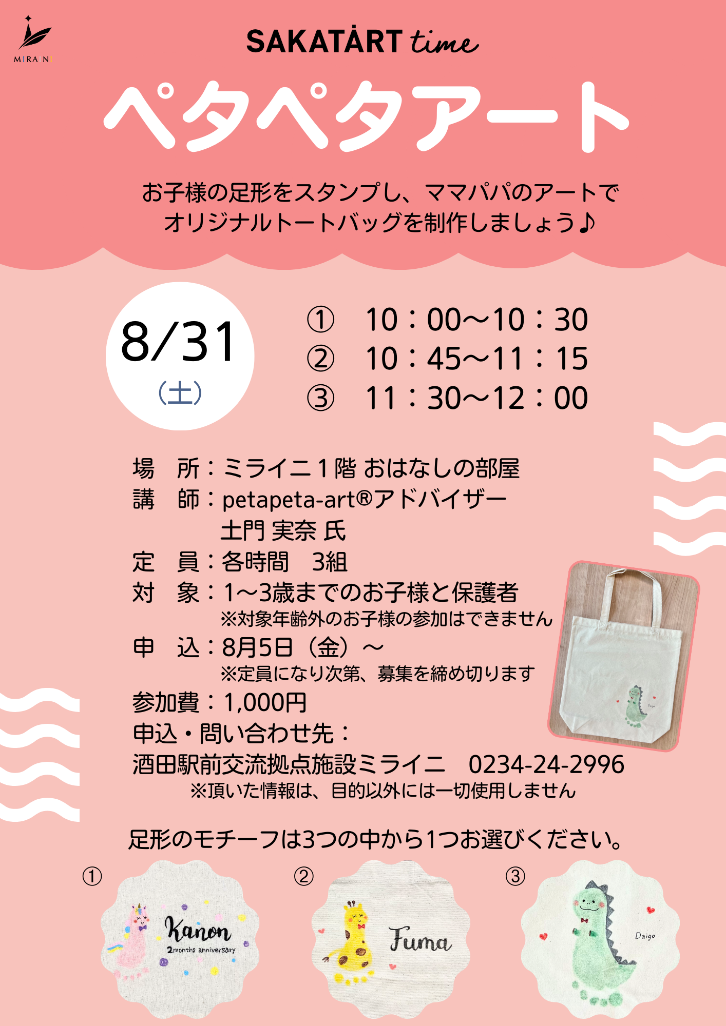 【庄内イベント情報8/31】ペタペタアートで今しか作れないオリジナルトートバックを作ろう！