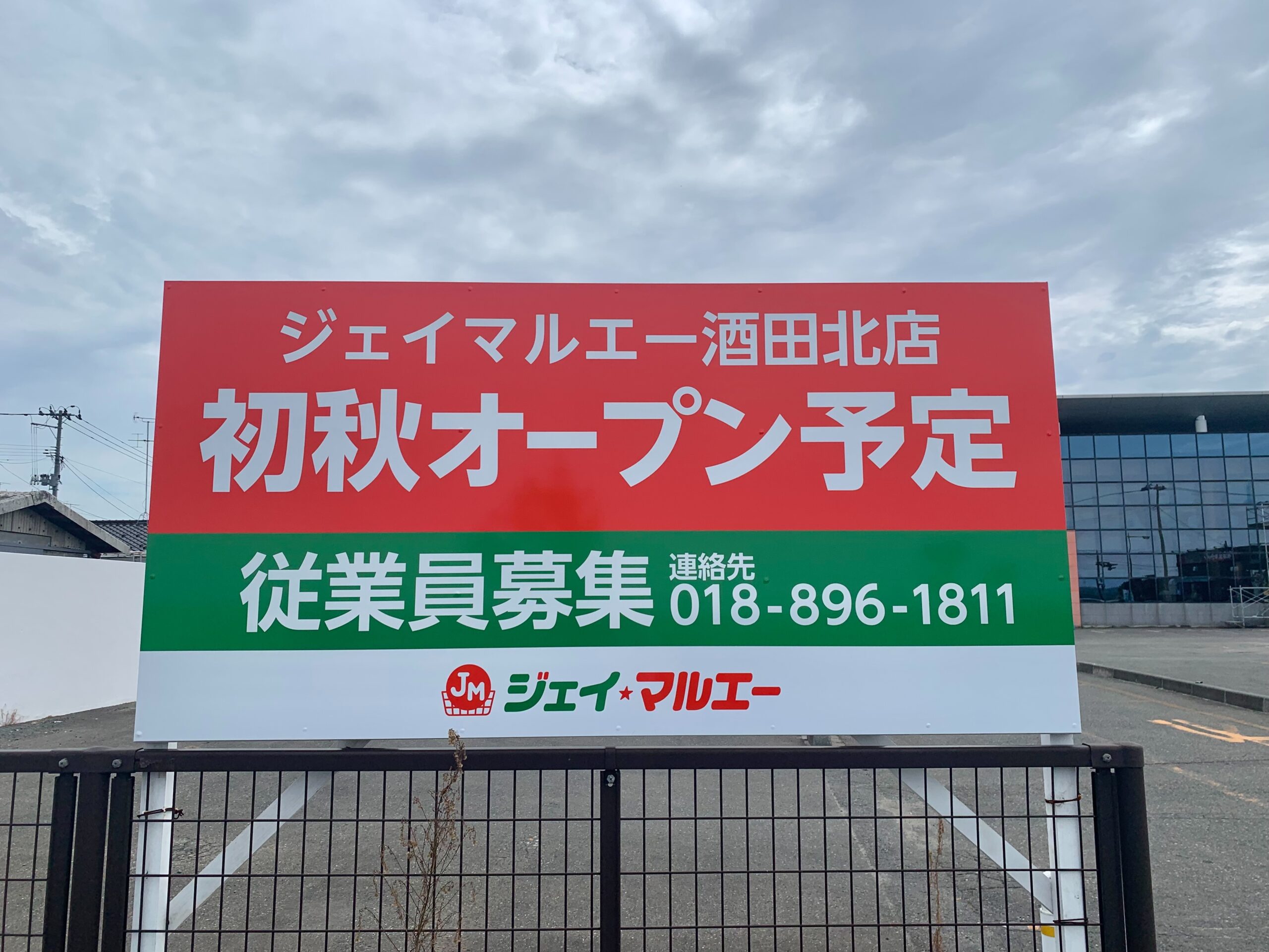 ジェイマルエー　酒田北店③