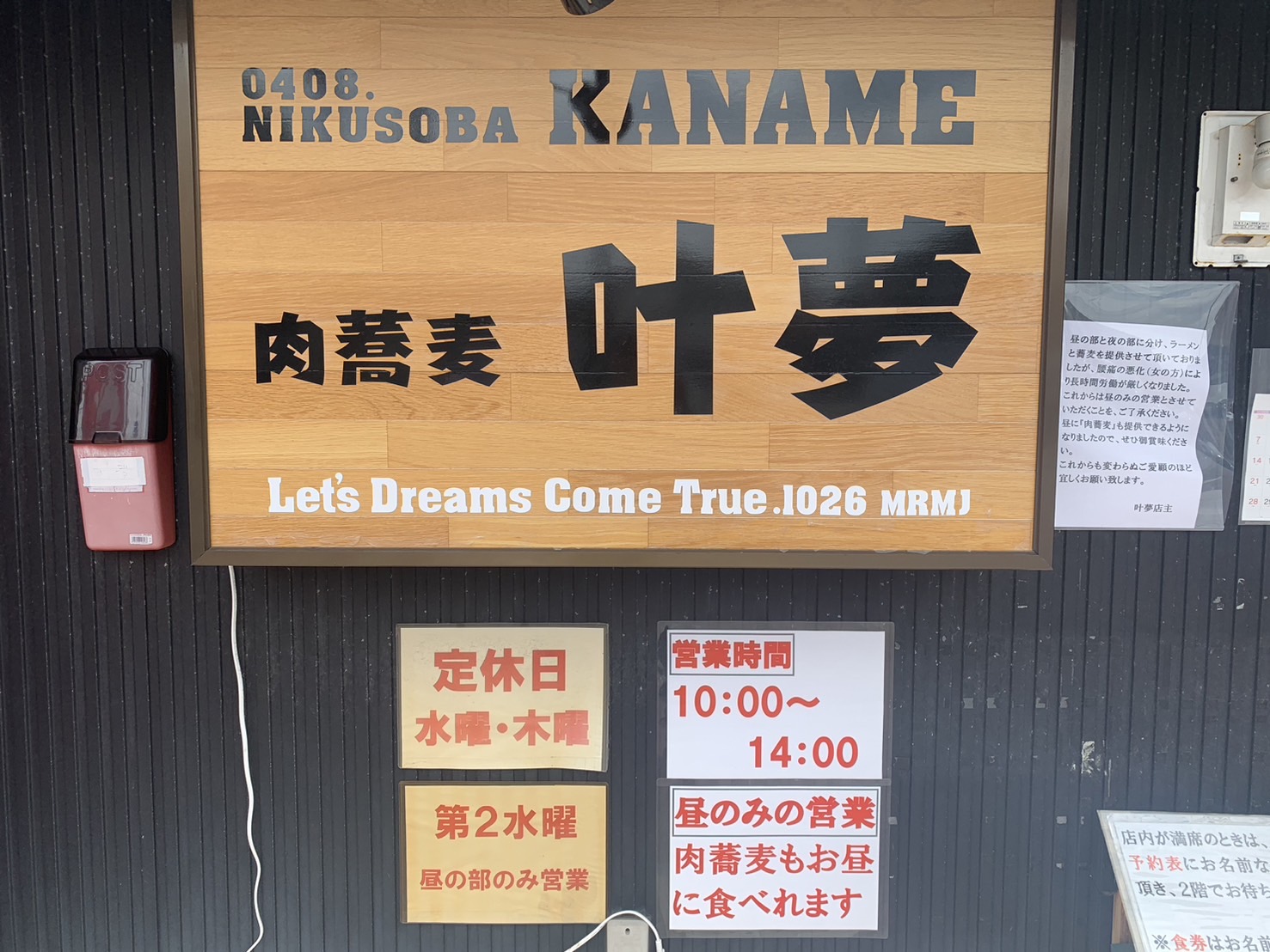 肉蕎麦叶夢　外観②