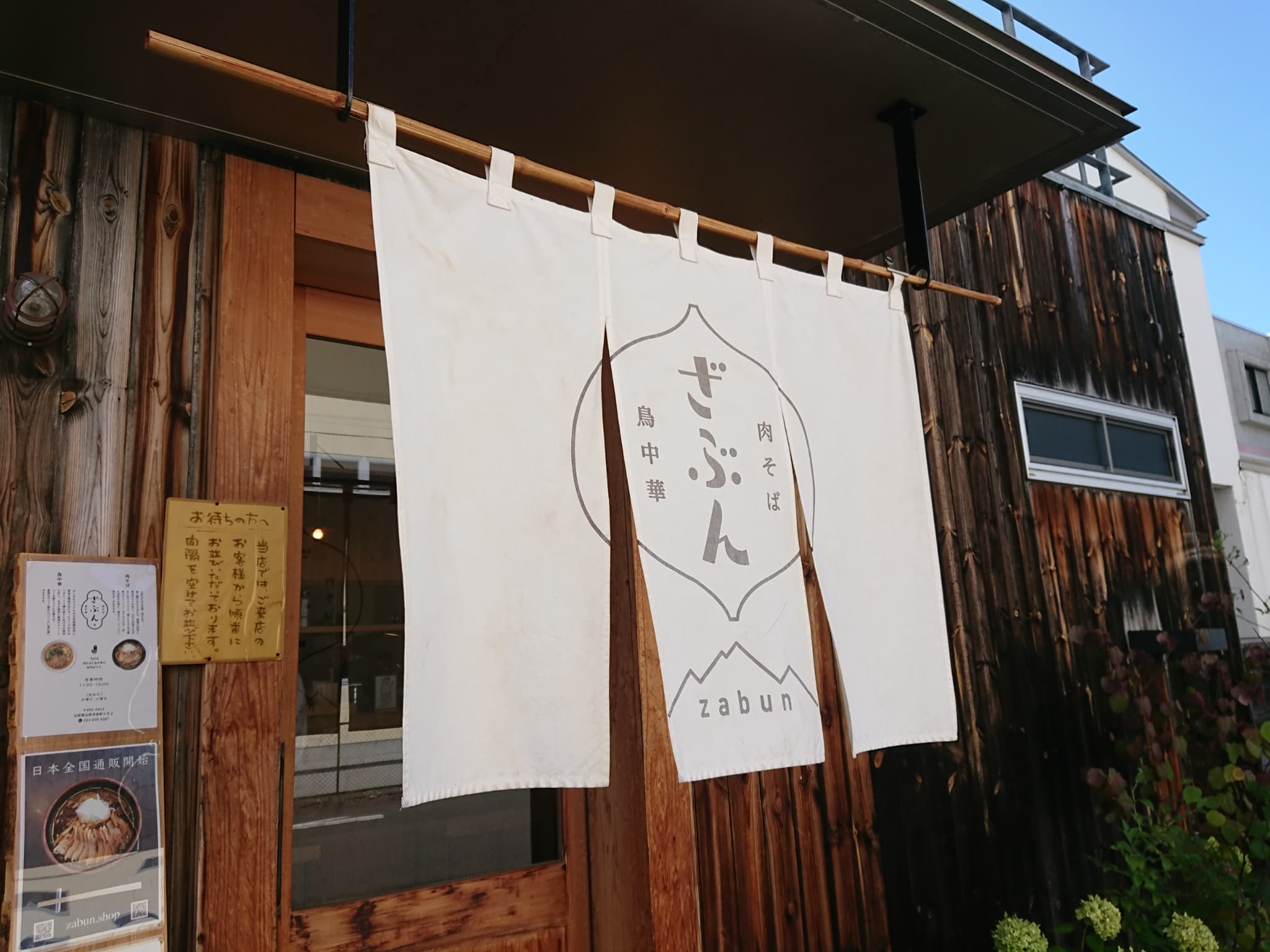 肉そば・鳥中華 ざぶん 外観 (3)