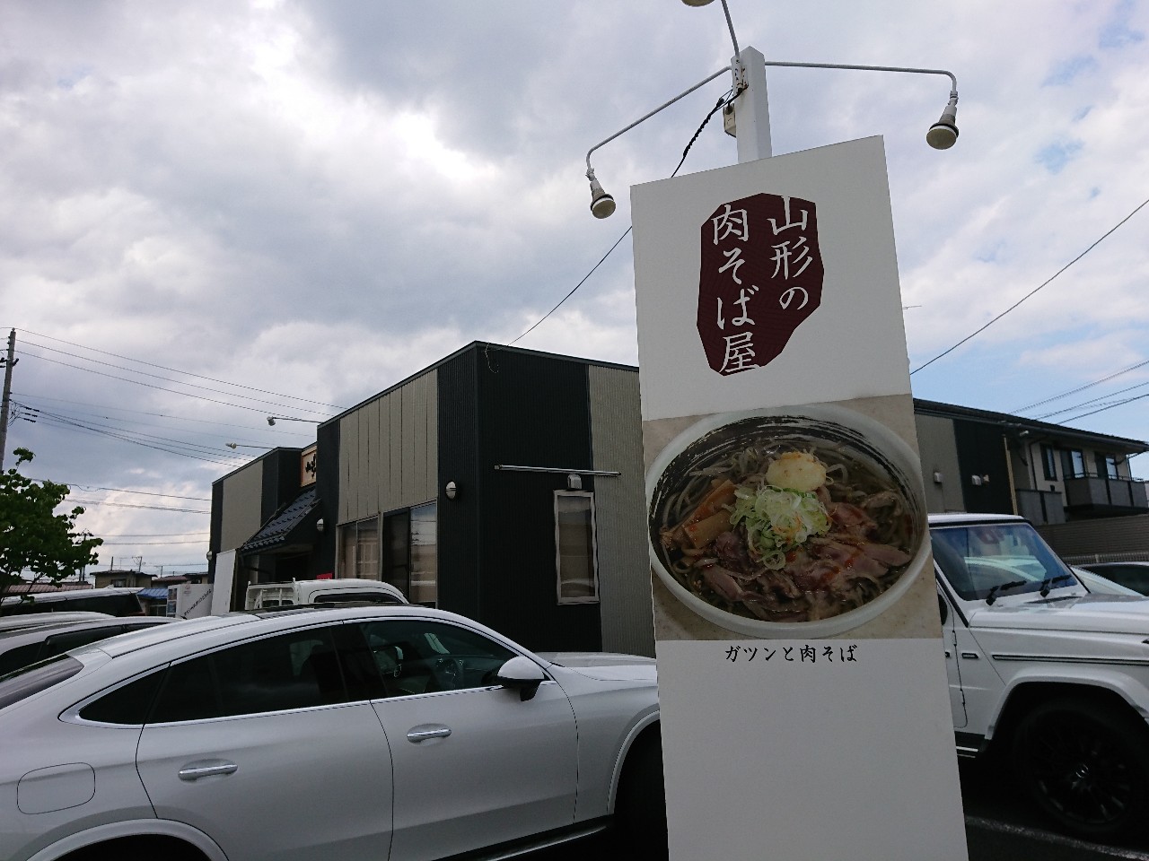 山形の肉そば屋　外観