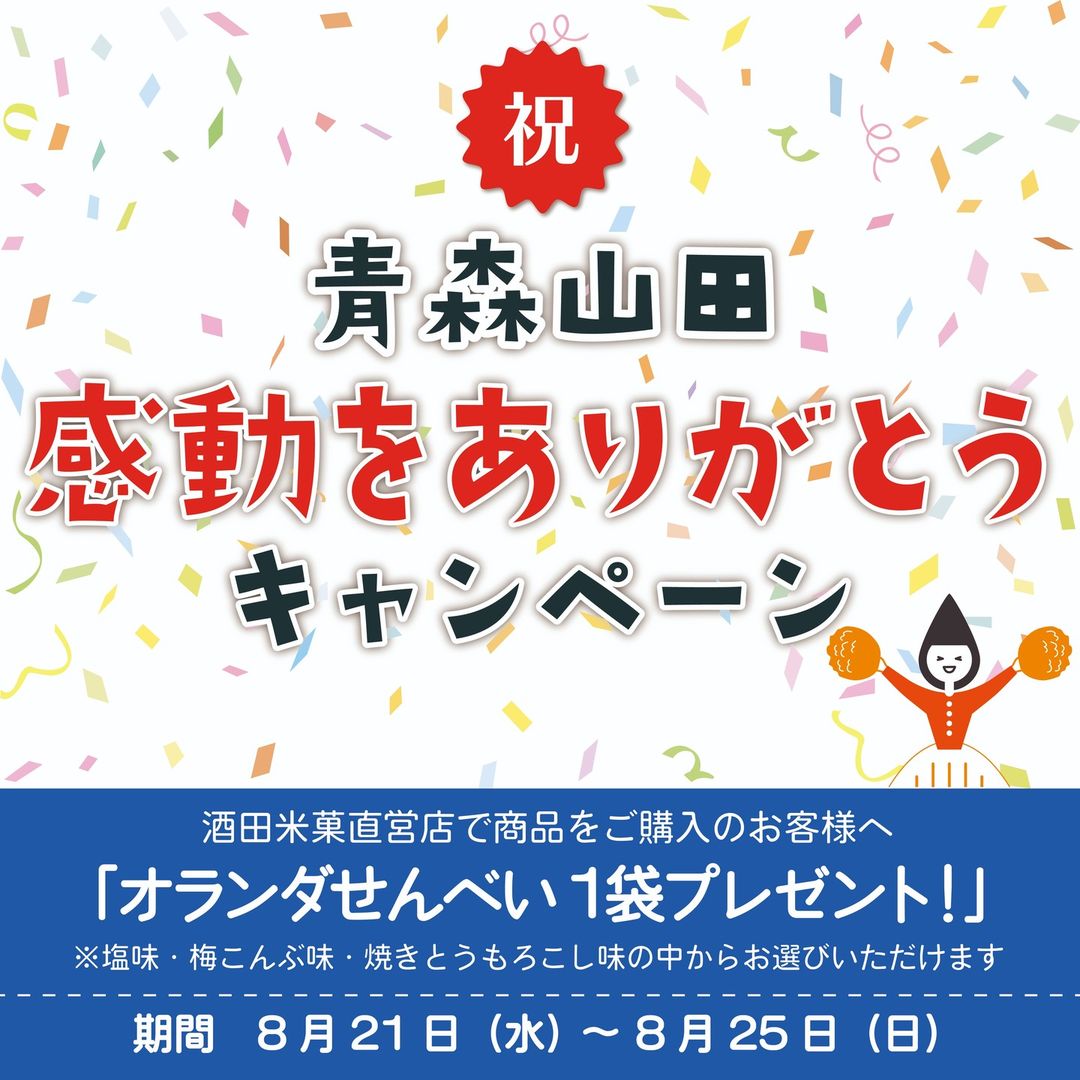 【庄内の話題8/21～8/25】庄内のソウルフードがゲットできる特別キャンペーン開催！