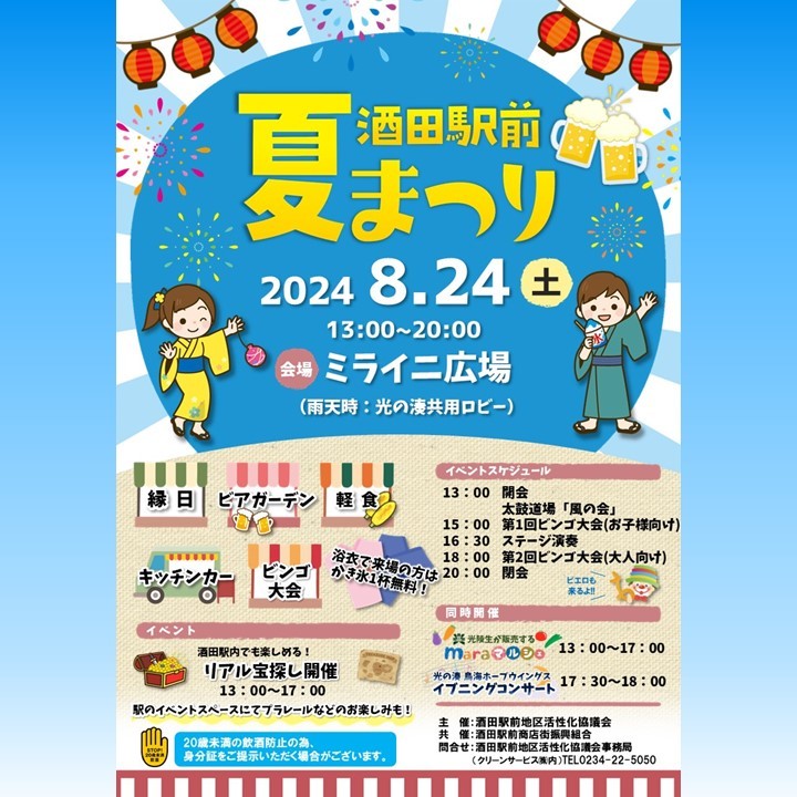 【庄内イベント情報8/24】酒田駅前夏まつりが開催！ビアガーデンや嬉しいサービスも！