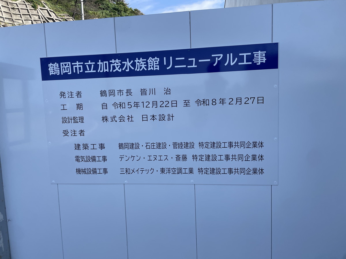 加茂水族館リニューアル (1)