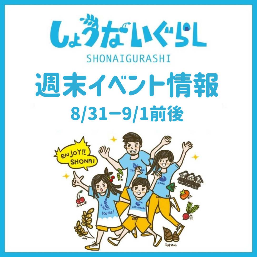 【庄内週末イベント情報】8/31(土)〜9/1(日)前後のマルシェやイベント