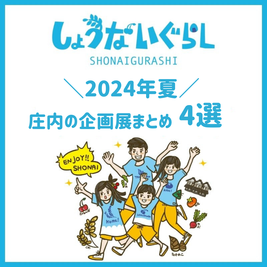 【2024年8月開催】幼児～小学生向け！庄内の企画展まとめ4選