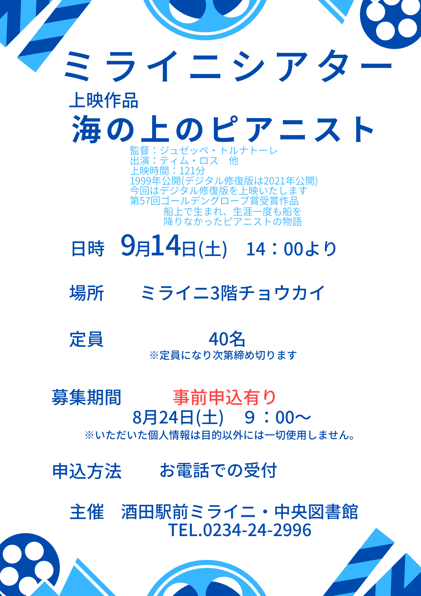 【庄内イベント情報9/14】ミライニシアター『海の上のピアニスト』