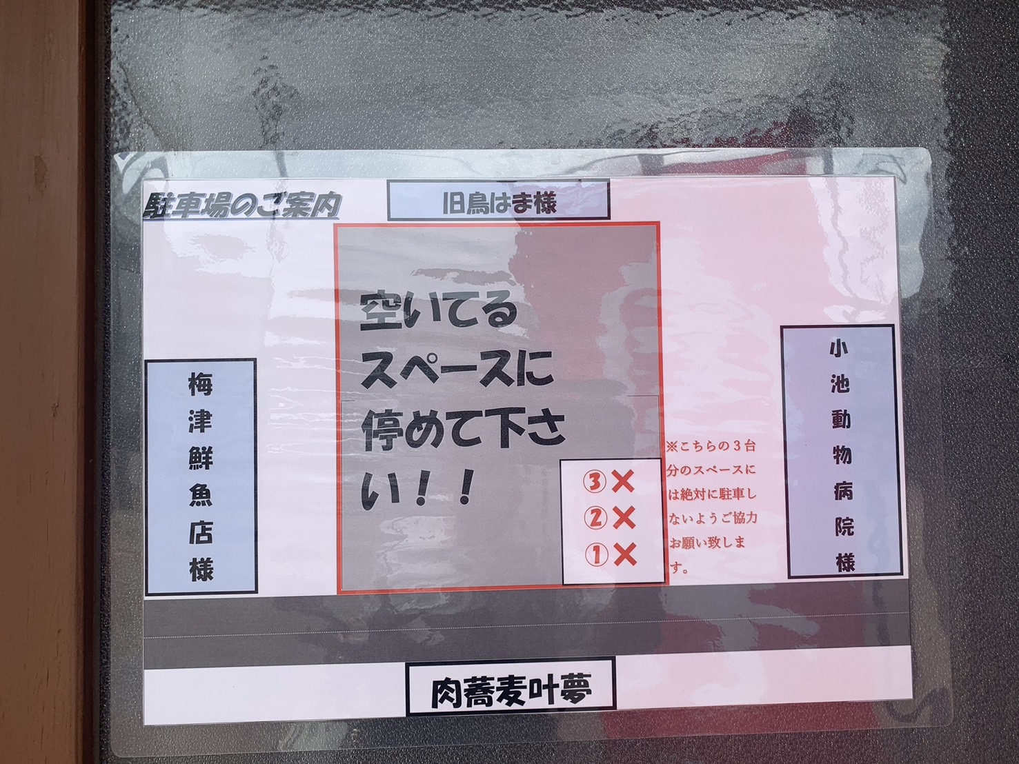 肉蕎麦叶夢　駐車場①