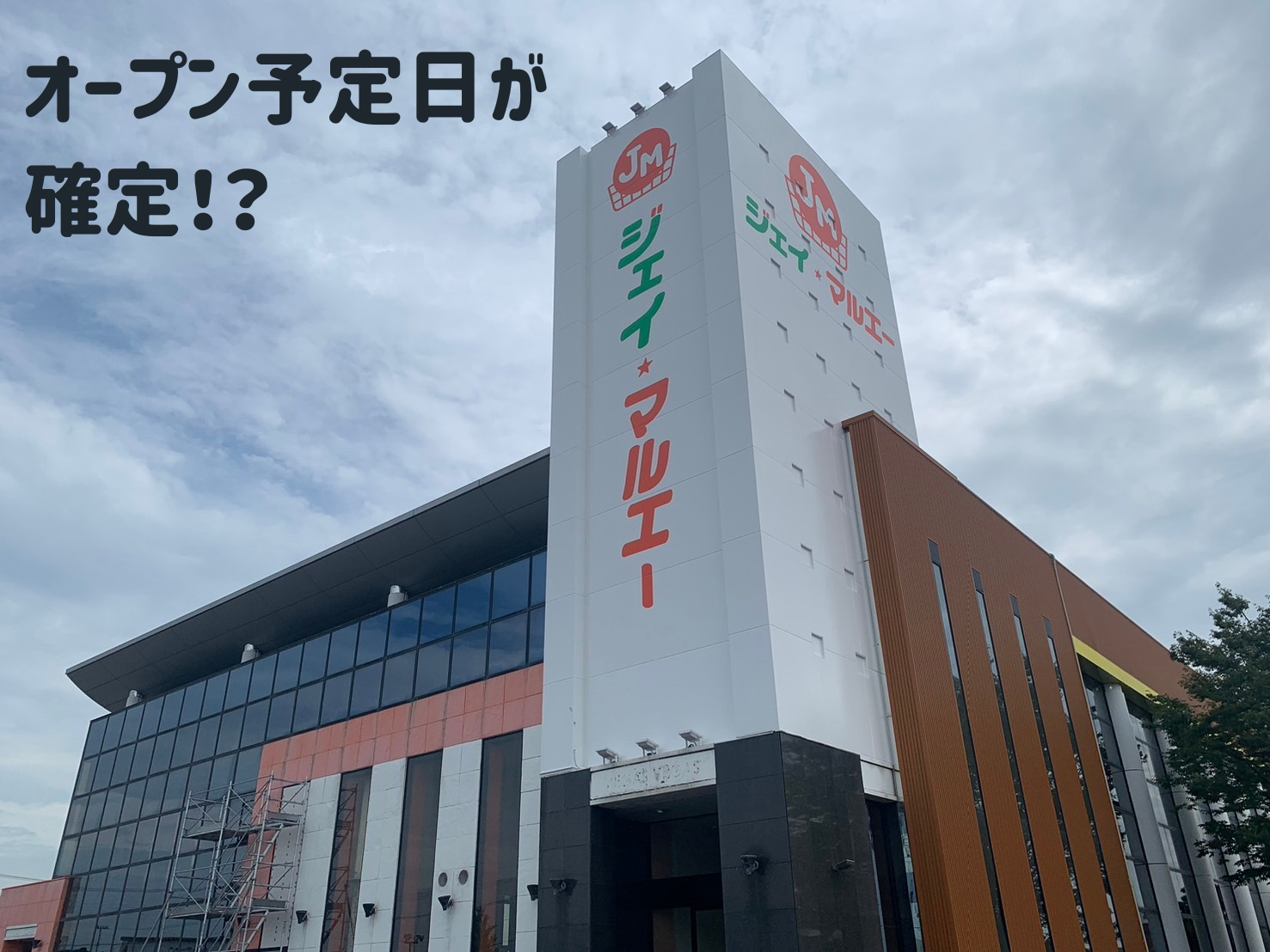 【超速報】【庄内の話題】ジェイマルエー酒田北店のオープン予定日が発表！！