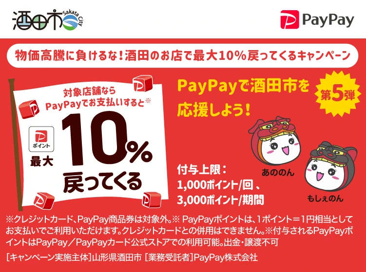 【庄内の話題9/1～9/30】酒田市でお買い物！PayPayの利用で最大10%戻ってくるキャンペーン