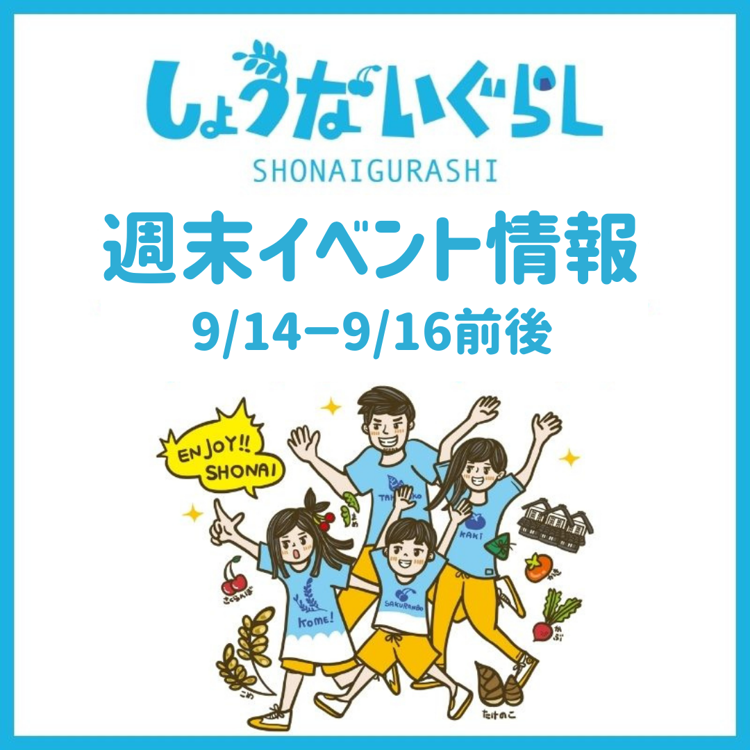 【庄内の週末イベント情報】9/14（土）～9/16（月・祝）前後のマルシェやイベント