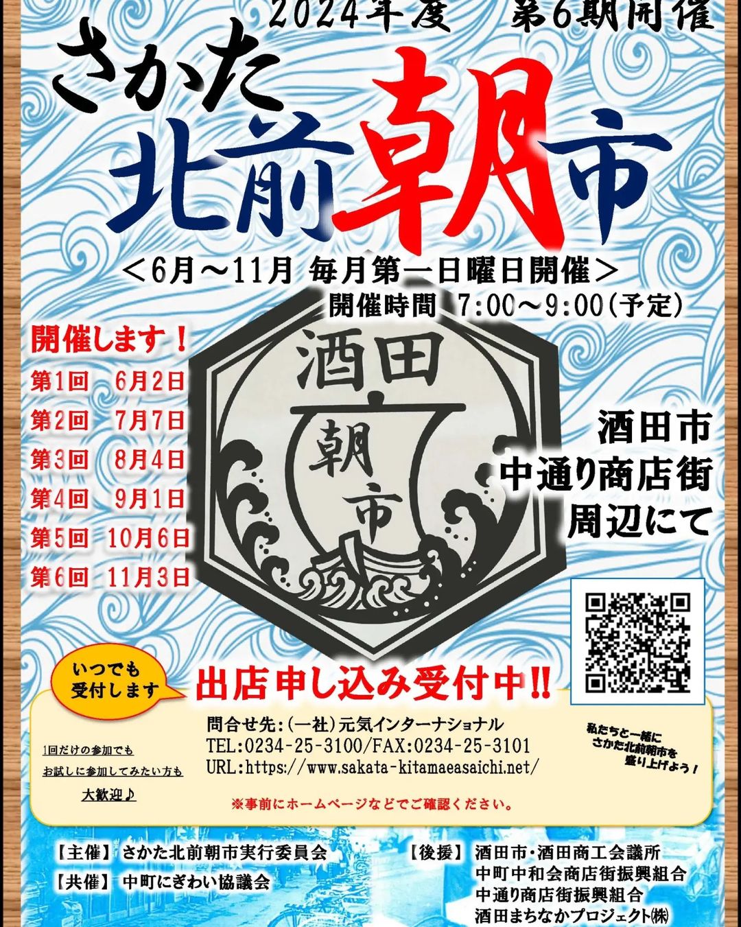 【庄内イベント情報11/3】2024年度の最終回！朝活好き必見！第6回さかた北前朝市（酒田市）