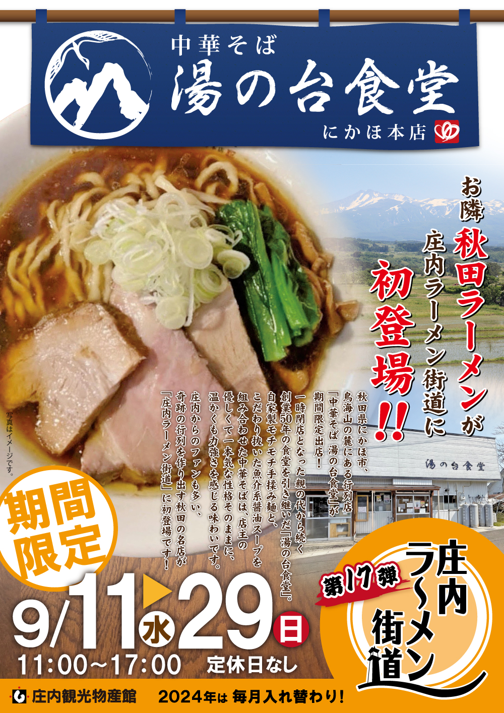 【庄内の話題9/11～9/29】にかほ市の行列必至のラーメン店が庄内ラーメン街道に初出店！