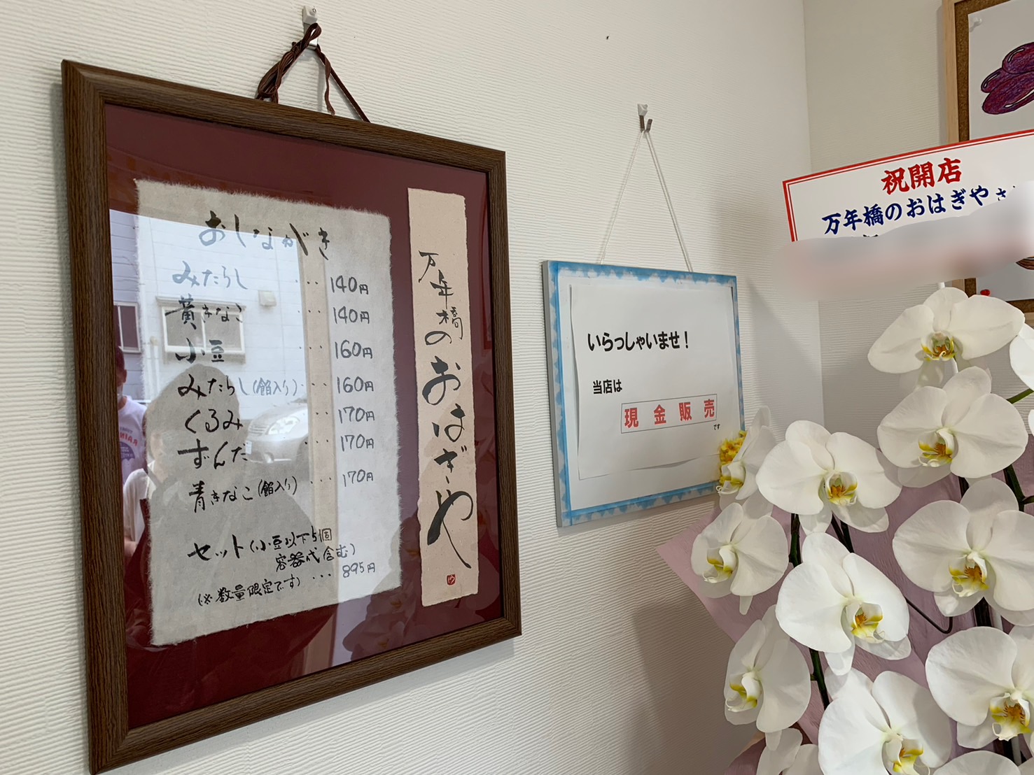 万年橋のおはぎや 店内①