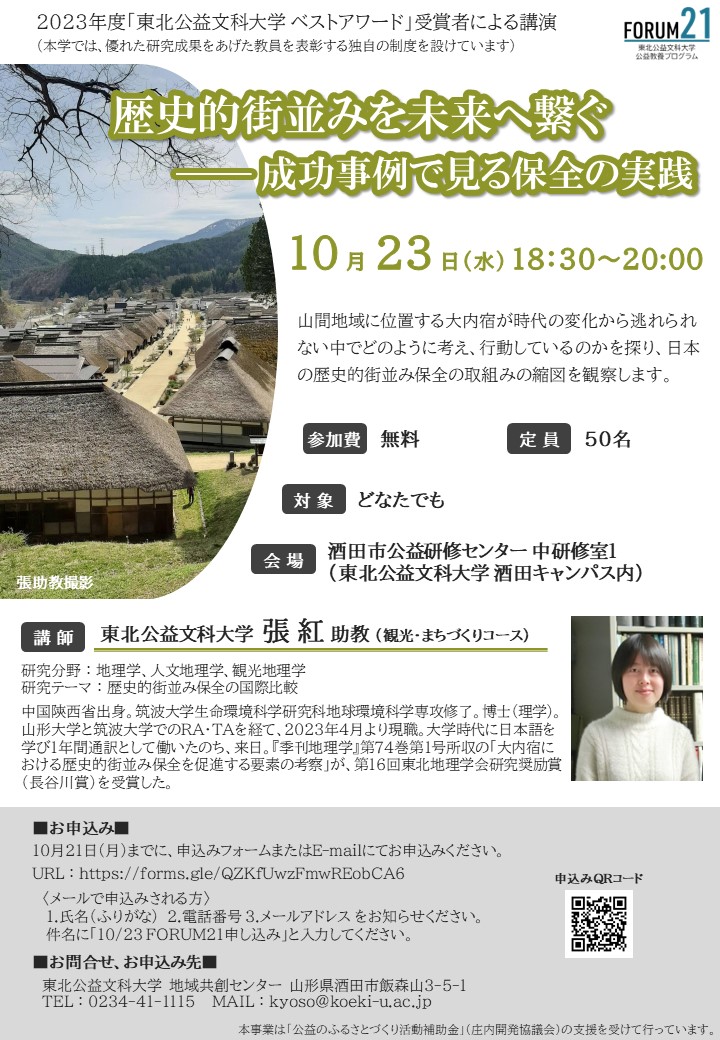 【庄内イベント情報10/23】FORUM21（公開講座）「歴史的街並みを未来へ繋ぐ―成功事例で見る保全の実践」