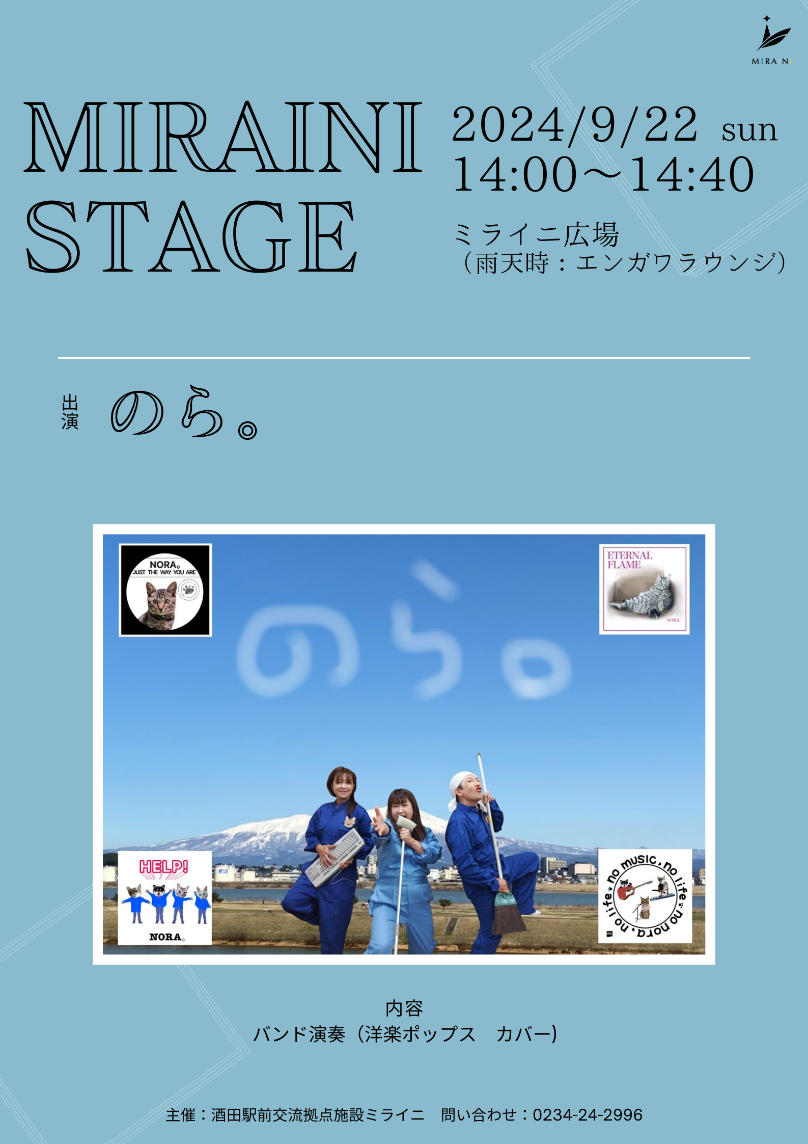 【庄内イベント情報9/22】ミライニステージに洋楽ポップスバンド「のら。」が登場