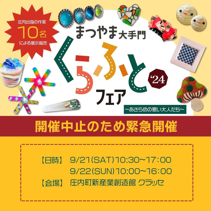 【続報】【庄内イベント情報9/21・9/22】まつやま大手門クラフトフェア’24～あきらめの悪い大人たち～