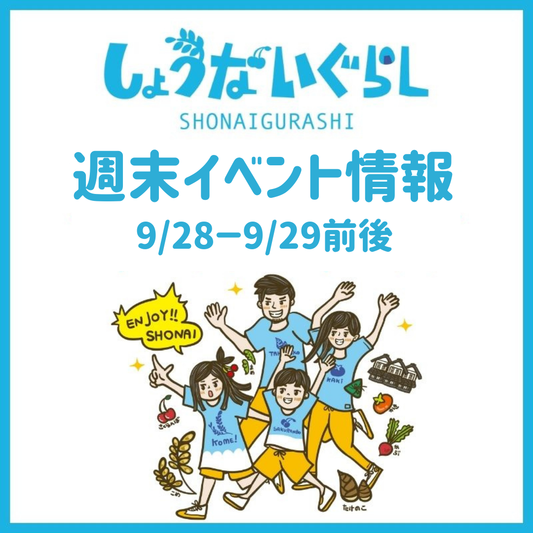 【庄内の週末イベント情報】9/28（土）～9/29（日）前後のマルシェやイベント