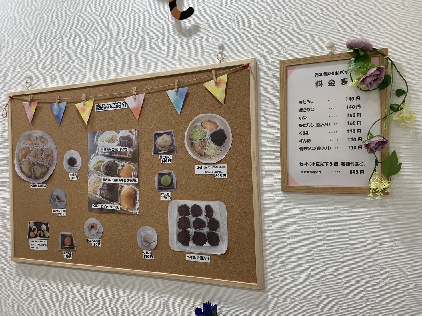 万年橋のおはぎや メニュー①