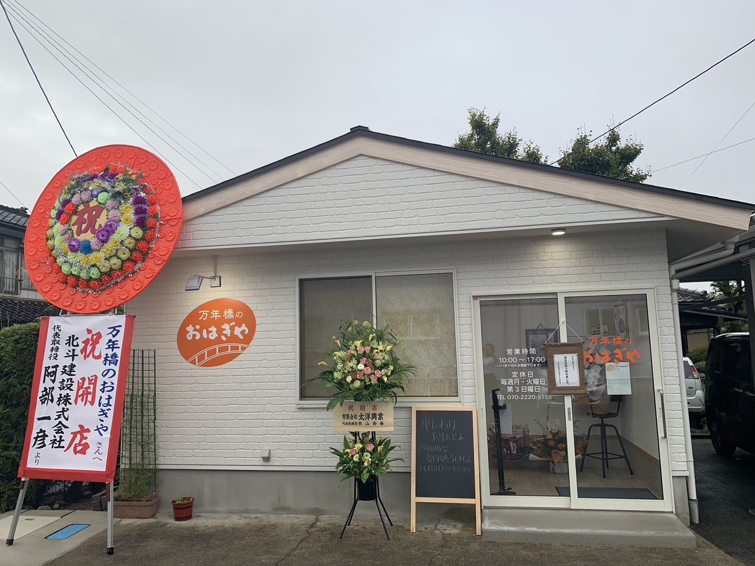 万年橋のおはぎや 外観②