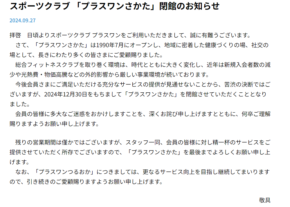 プラスワンさかた　閉館2