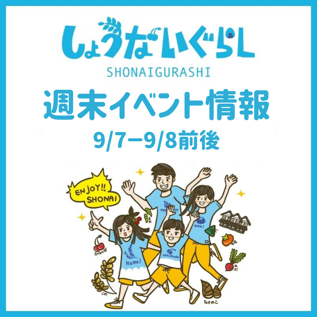 【庄内の週末イベント情報】9/7（土）～9/8（日）前後のマルシェやイベント