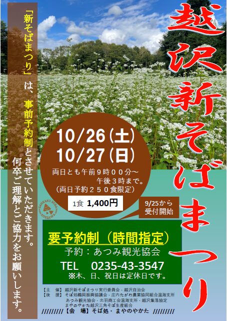 【庄内イベント情報10/26～10/27】越沢新そばまつり｜事前予約受付中！