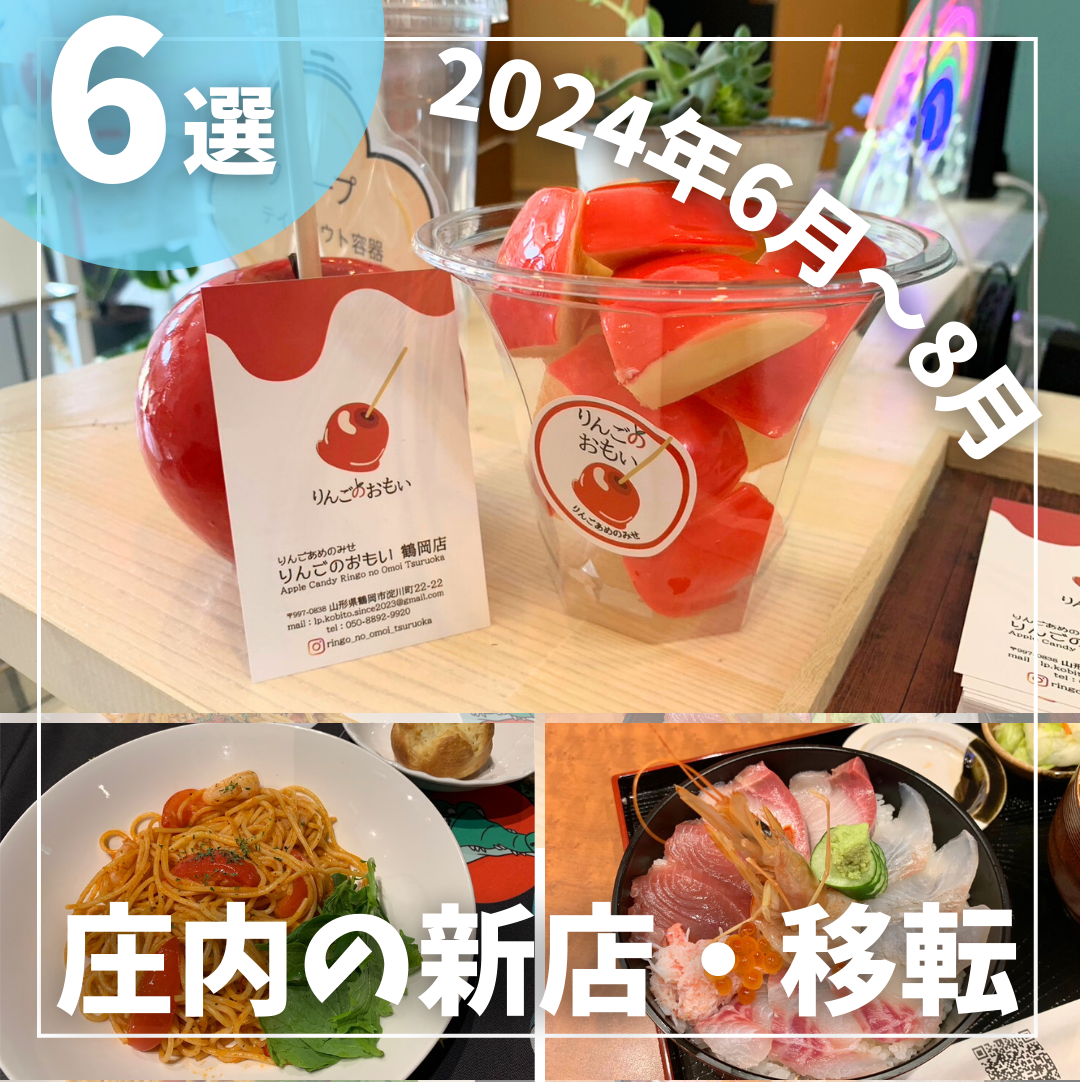 【2024年6月～8月】庄内の新店・移転情報まとめ