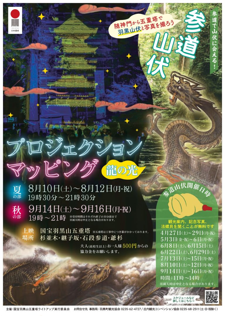 【庄内イベント情報9/14～9/16】これがラストチャンス！？日本遺産の五重塔でプロジェクションマッピング！？