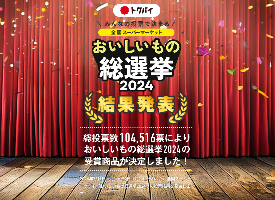 【山形の話題】酒田市のあのスーパーの商品が総選挙で最高グランプリを獲得！