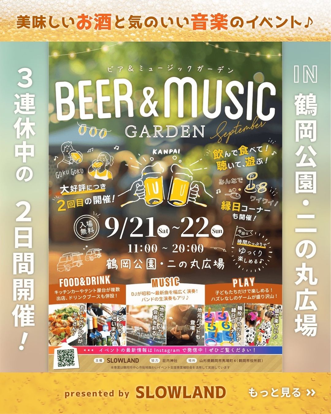 【庄内イベント情報9/21・22】BEER＆MUSIC GARDEN in 鶴岡公園・二の丸広場