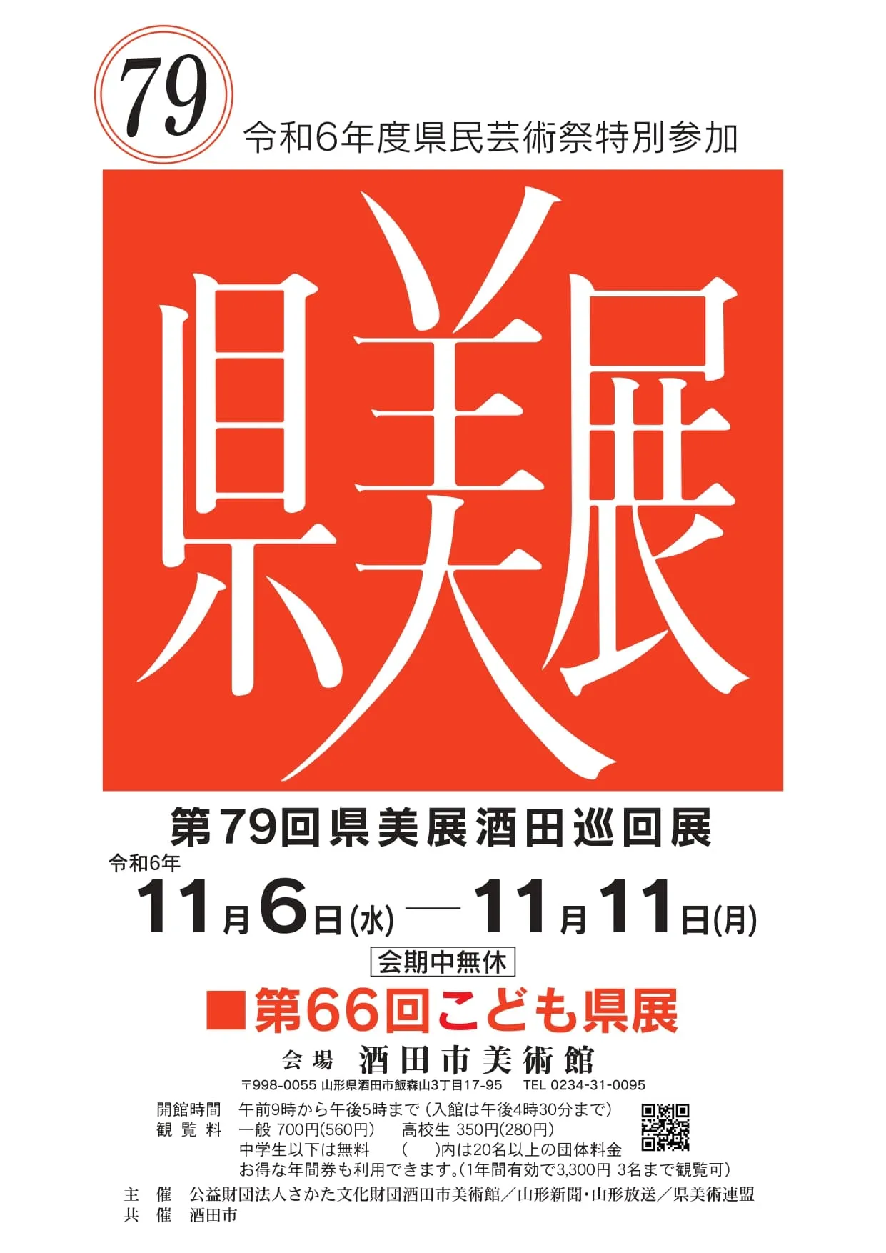 【庄内の話題】県美展酒田巡回展が酒田市美術館で開催（11/6～11/11）