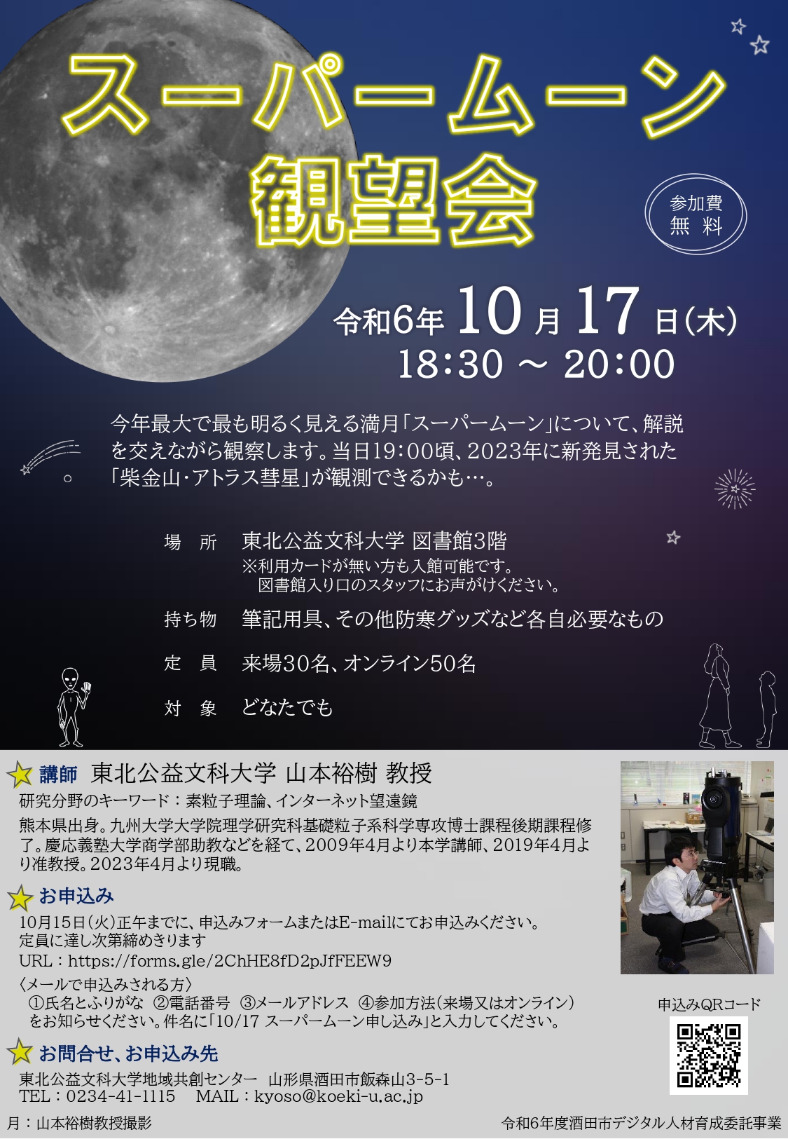 【10/15申込〆切】【庄内イベント情報10/17】スーパームーン展望会（酒田市）