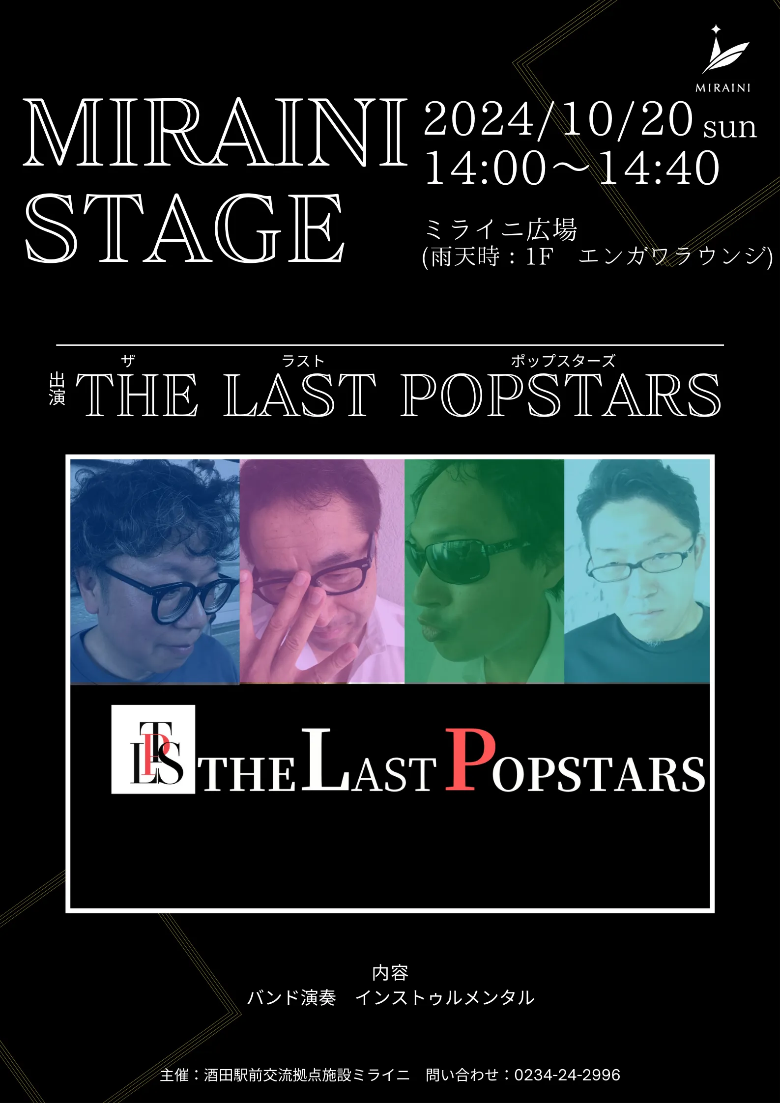 【庄内イベント情報10/20】ミライニステージにTHE LAST POPSTARS（ザ ラスト ポップスターズ）が登場