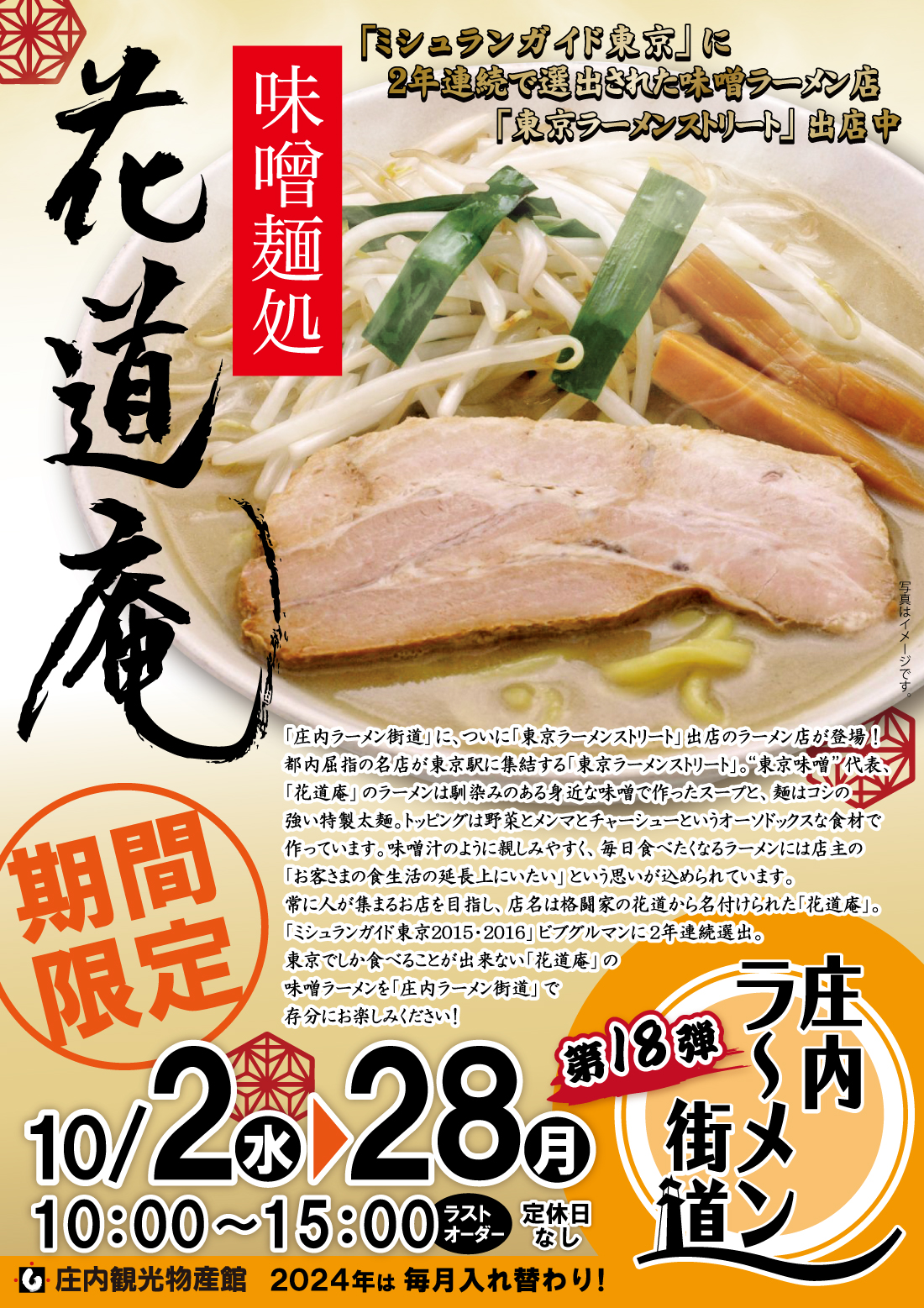 【庄内の話題10/2～10/28】ミシュランガイド選出の味噌ラーメン店が期間限定で庄内に登場！